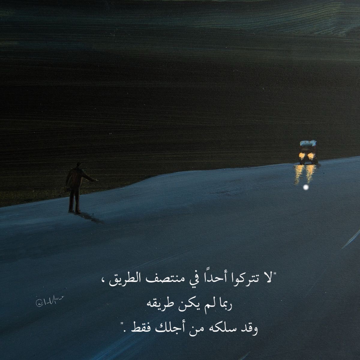 1_Uu_0's tweet photo. "لا تتركوا أحدًا في مُنتصف الطريق." https://t.co/WsEfl4VUsK