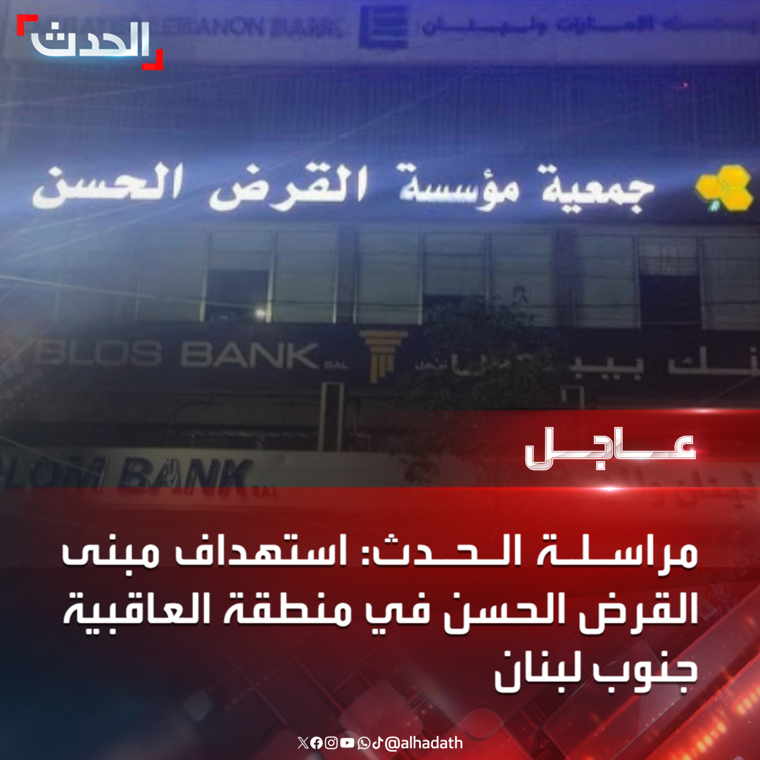 AlHadath's tweet photo. مراسلة الحدث: استهداف مبنى القرض الحسن في منطقة العاقبية جنوب لبنان 
 #الحدث_عاجل 

لآخر التطورات تابعونا على رابط البث المباشر 
👇
 https://t.co/FkriLZ87G8 https://t.co/Nl5M6vqrW6