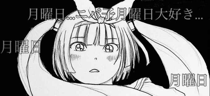 月曜日だ…

#ニパ子 