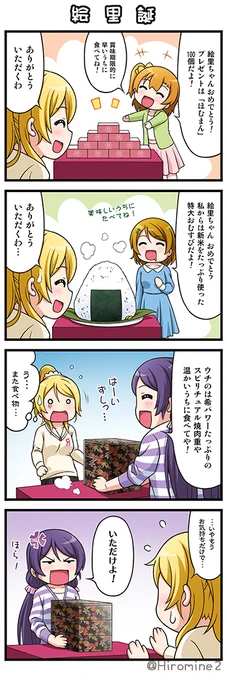 絵里ちゃん誕生日おめでとう( ' ▽ ` )🎂🎁🥂🎉🎉🎉
今年も のぞえりラジオネタを盛り込んだ この4コマでお祝いです😇 えりちおめでとう🎊 希ちゃんと仲良くね☆
#絢瀬絵里誕生祭2024 
#絢瀬絵里誕生祭2024 
