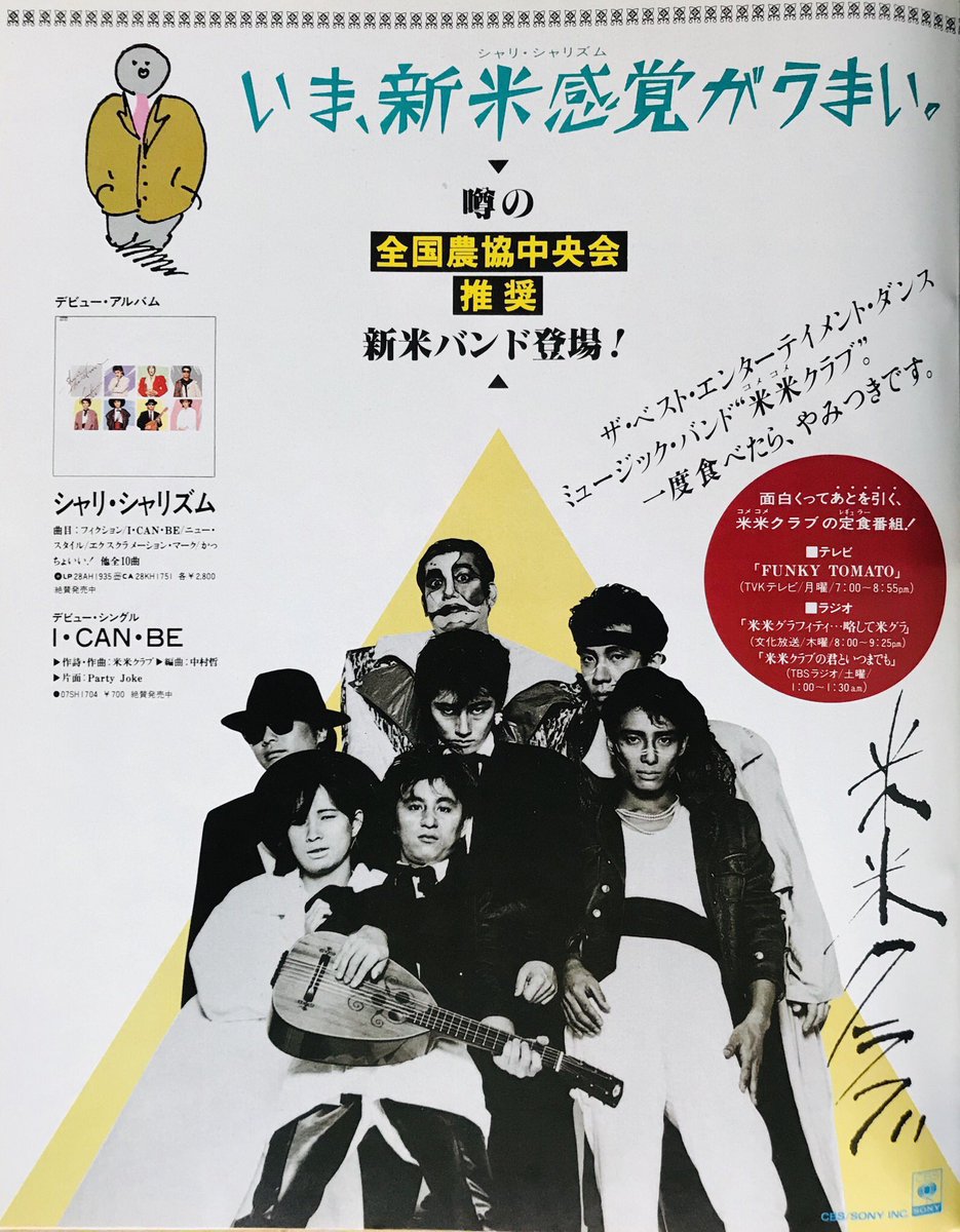 Limited_Night_'s tweet photo. 【今日は何の日】

米米CLUB
デビューシングル『I・CAN・BE』
デビューアルバム『シャリ・シャリズム』発売
（1985年10月21日） https://t.co/9y8Aqyk5zU