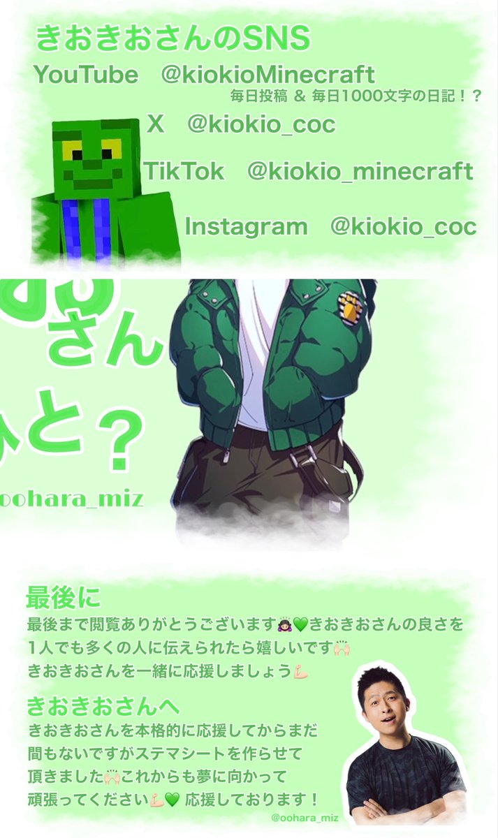 ＼　きおきおさんの良さを1人でも多くの人に伝えたい！　／

ということでステマシートを作りました🙌🏻

きおきおさんの素敵なところをたくさん詰め込んでいます🎶
TAP推奨です💞

🟢　#帰宅部　#きおきお さん　#きおきおオンライン　🟢