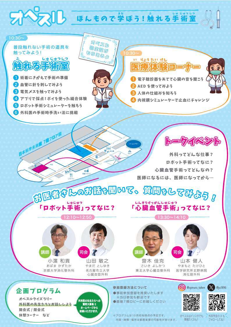 jss1896's tweet photo. 【小中高生向け体験型イベント開催のお知らせ🎉】
11月17日(日)に日本科学未来館(東京都江東区)で
「オペスル ほんもので学ぼう!触れる手術室」
を開催します!
皆様のご参加を心よりお待ちしております!
詳細は以下特設サイトをご覧ください↓
https://t.co/pUKmQi3Pp5 https://t.co/UamzHcCRPS