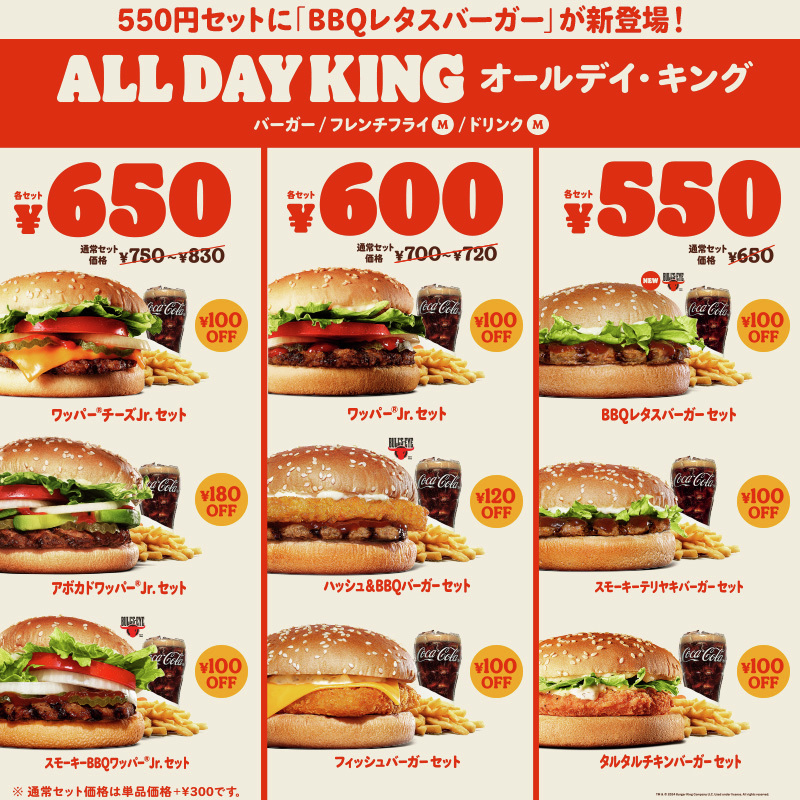 平日も休日も朝昼夜、毎日ずーっとお得なオールデイ・キング！ 9種の