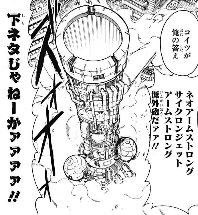 【中古】 アームストロング砲（下） ちなみに散々ネタになっていた、「銀魂」のネオアームストロング