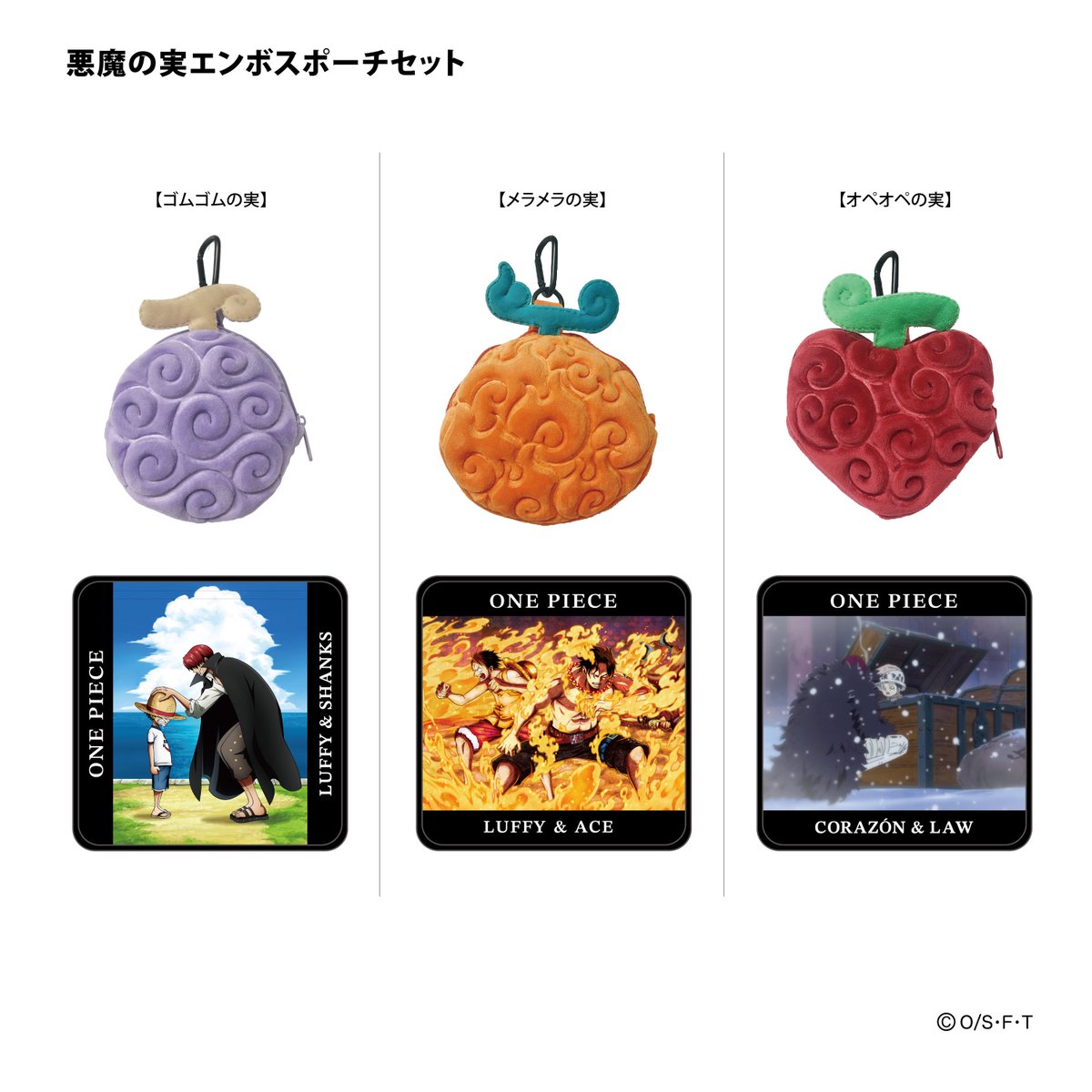 グッズ情報】 悪魔の実デザインの 『エンボスポーチ』と『エンボスパス