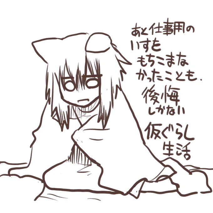 寒すぎて薄い夏用ブランケットと夏パジャマ(貫頭衣)しかないことをひたすら悔いている 移動したとき暑かったんだよお〜
今欲しいものはみな知らん場所の倉庫の中に… 