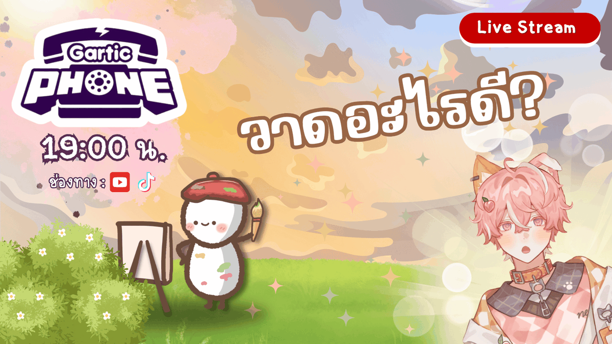 【🔴LIVE 】Gartic Phone
วันนี้เวลา 19:00 น. เซลาลูส จะสตรีมวาดภาพเกม
gartic phone กับคนในดิส ใครว่างๆขอเชิญมารับชมได้น๊า><

ช่องทางรับชม >> : youtube.com/watch?v=0mXhYr…
#selalush #selus #ผู้พิทักษ์แมวส้ม #เซลาลูส #มิโซ