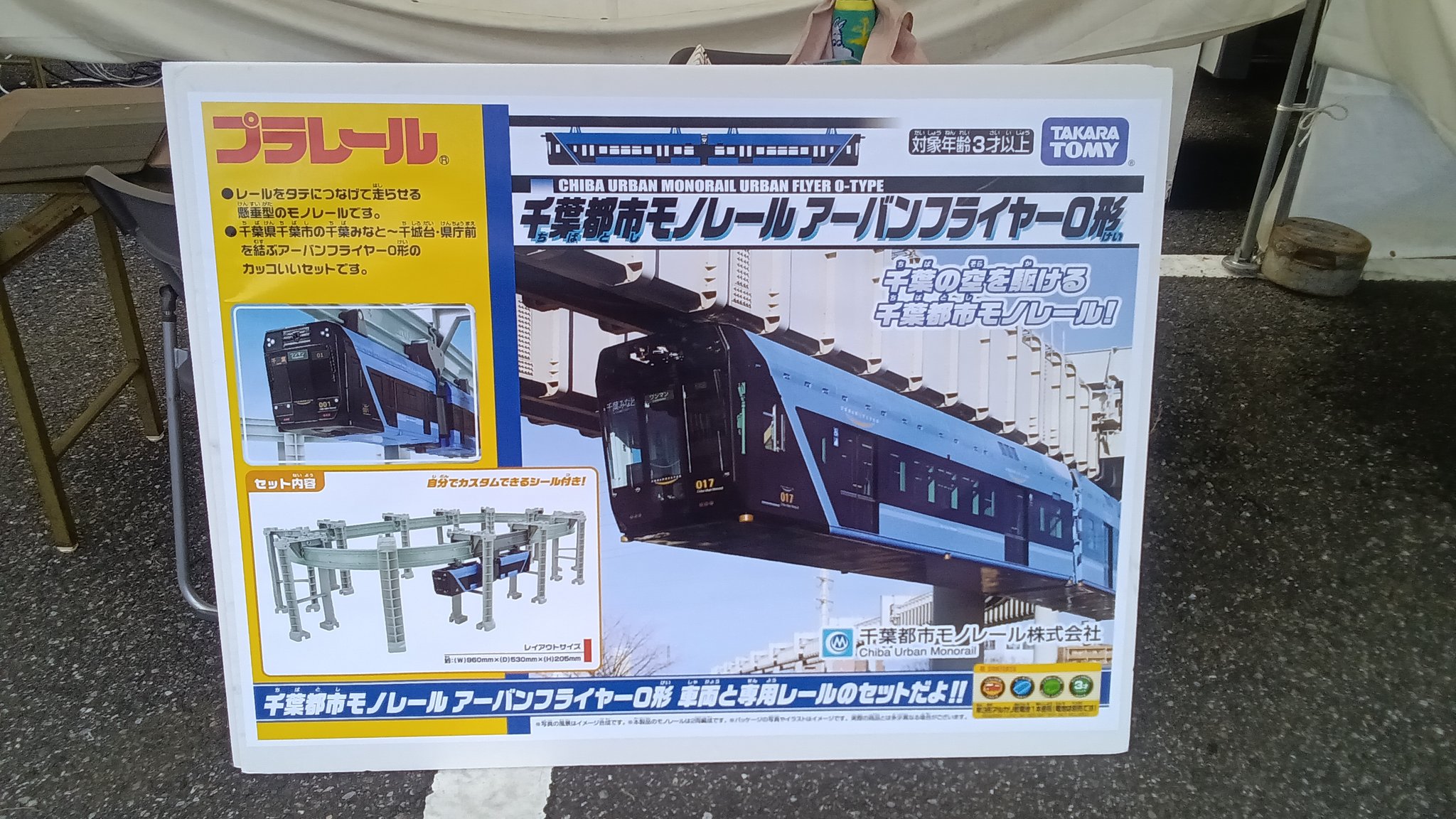 千葉都市モノレールのプラレール製品化プロジェクト - ちばとぴ