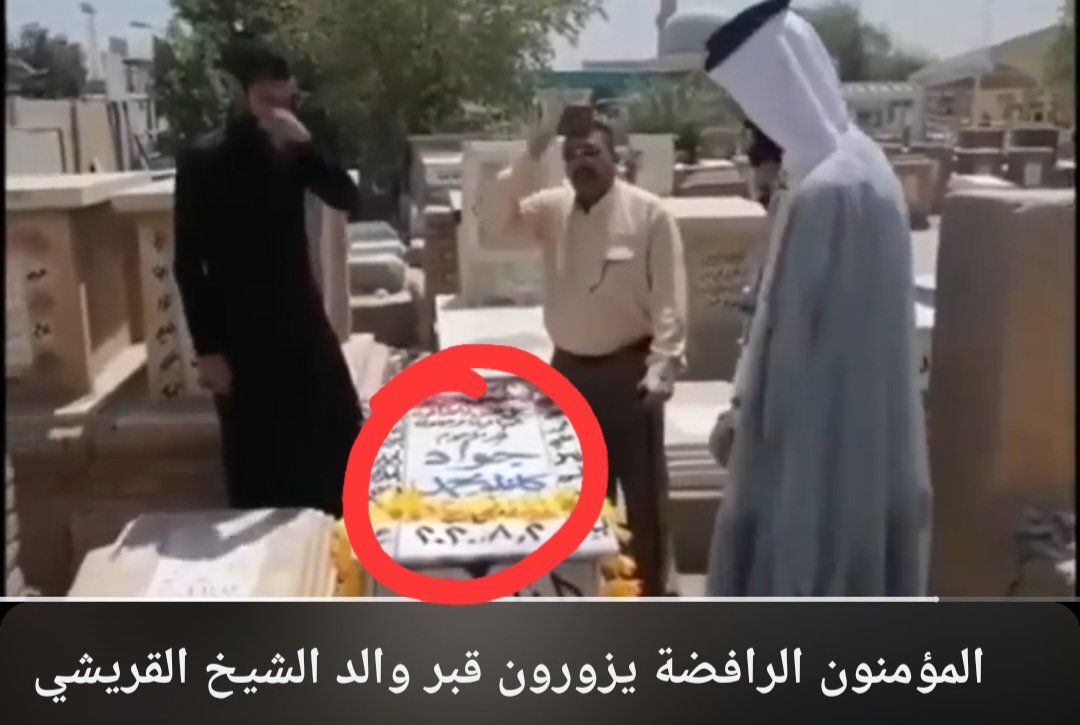 من هو الأب الحقيقي للمدعو #امير_القريشي 🤔
في العراق ابوه (جواد كاظم محمد)
في بريطانيا ابوه (جواد علي السلطان)
امير إبن أبيه الظاهر مسوين عليه قرعة 😉

#جباليا_تباد #لبنان #يحي_السنوار #ال_سعود_المخانيث #نتنياهو #قاطعوا_MBC