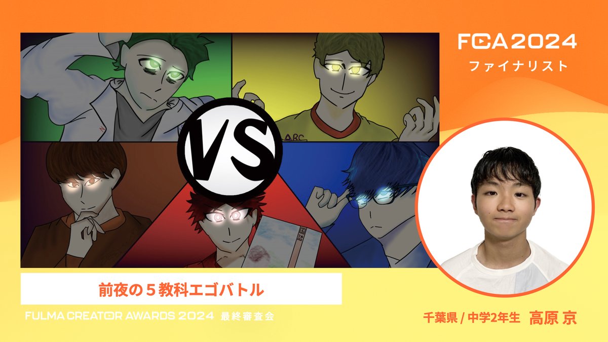 FULMAofficial's tweet photo. 【全国小中学生動画コンテスト TOP10ファイナリスト紹介⑦】
一昨年、去年とは全く違う動画を作ってみました！
去年同様暖かく見守ってください🙏

『前夜の５教科エゴバトル』
高原京/Kyoくんの部屋

▼作品をチェック！
https://t.co/VwPwmESlbs https://t.co/qnHsSufLcG