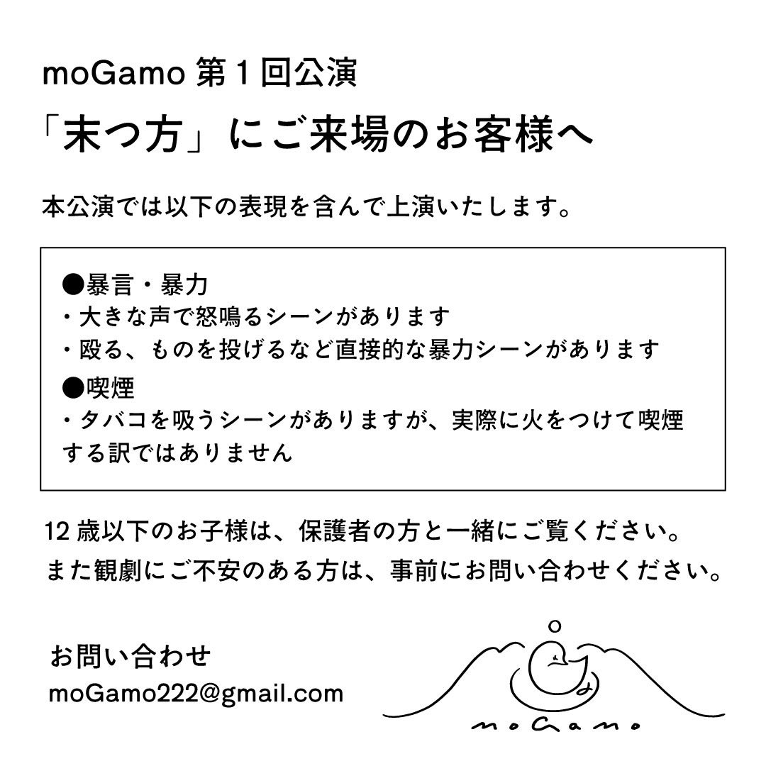 【観劇に関するご注意】

本公演では、添付の表現を含んで上演いたします。
観劇にご不安のある方は、moGamoまでお問い合せください。

お問い合せ→ moGamo222@gmail.com