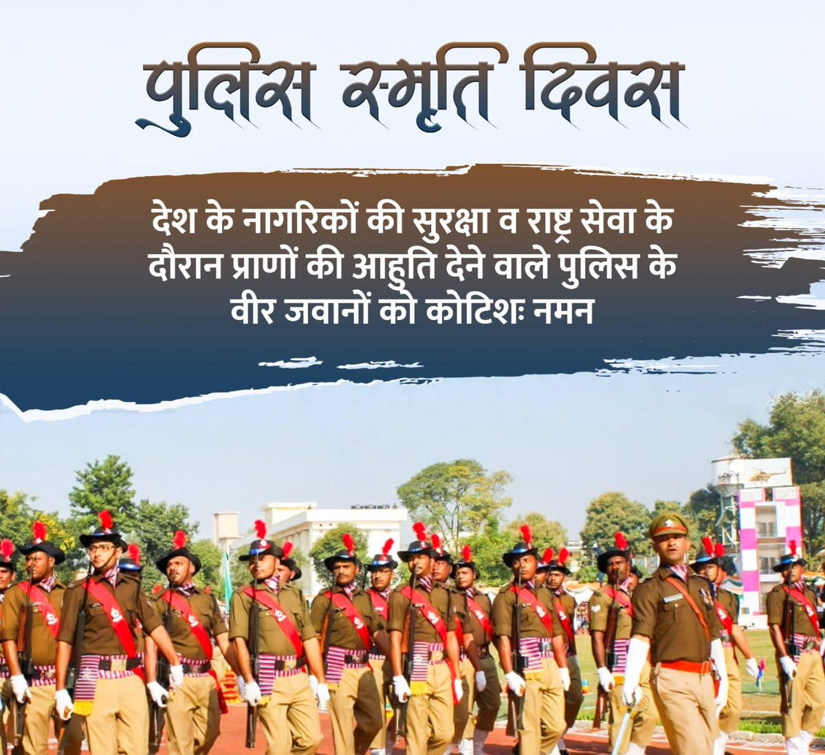 ITarunRathi's tweet photo. पुलिस स्मृति दिवस पर उन सभी वीर पुलिसकर्मियों को श्रद्धांजलि, जिन्होंने देश की सुरक्षा के लिए अपने प्राणों की आहुति दी।
पुलिस बल के जांबाजों का साहस और कर्तव्यनिष्ठा हर नागरिक के लिए प्रेरणास्त्रोत है।
#Polie #पुलिस_स्मृति_दिवस https://t.co/KxYPunfX66