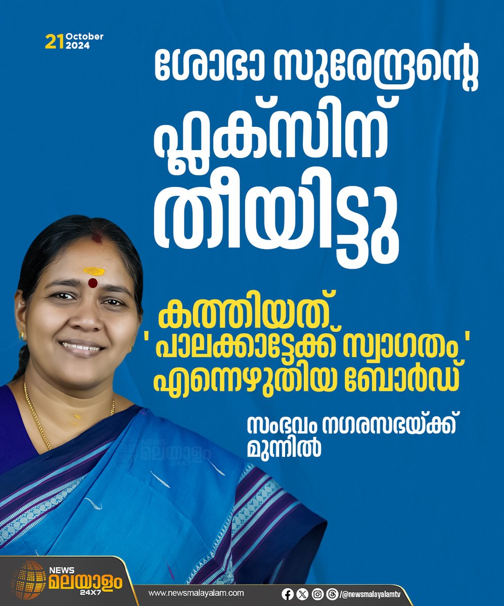 newsmalayalamtv's tweet image. നഗരസഭയ്ക്ക് മുന്നിൽ ശോഭാ സുരേന്ദ്രൻ്റെ ഫ്ലക്സിന് തീയിട്ടു; കത്തിയത് 'പാലക്കാട്ടേക്ക് സ്വാഗതം' എന്നെഴുതിയ ബോർഡ്

#shobhasurendran #palakkad #flexboard #Election2024 #newsmalayalamtv #newsmalayalam24x7