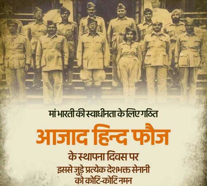 देश की स्वतंत्रता के लिए अपने प्राणों को न्योछावर करने वाले वीर सपूतों को मेरा नमन। आजाद हिन्द फौज के स्थापना दिवस पर भारत के सभी देश भक्तों को शुभकामनाएं। जय हिन्द, जय भारत ❤️
#आजाद_हिन्द_फौज 
#आज़ाद_हिंद_फौज_स्थापना_दिवस 
#आज़ाद_हिन्द_सेना_दिवस 
#आजाद