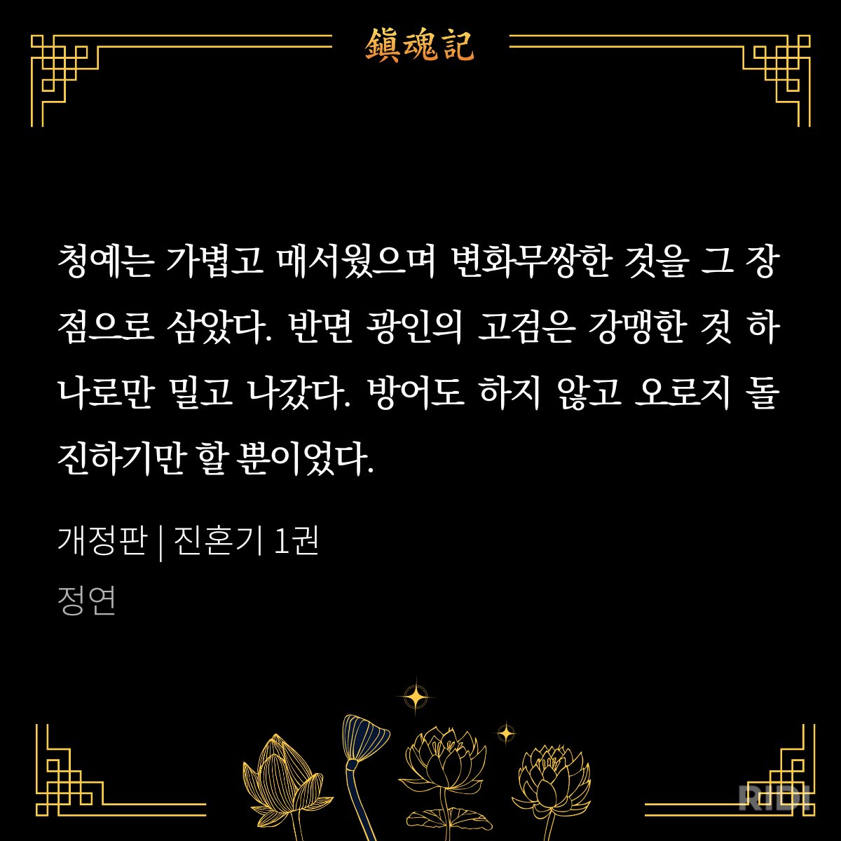 설영자하 전투스타일 대비를 정말 좋아하는 편…
본인들 인생과 성격이 고스란히 반영된 형태임

빠르고 날카로운 테크니션인 설영
'자기방어를 고려하지 않고' 돌진하는 자하 <