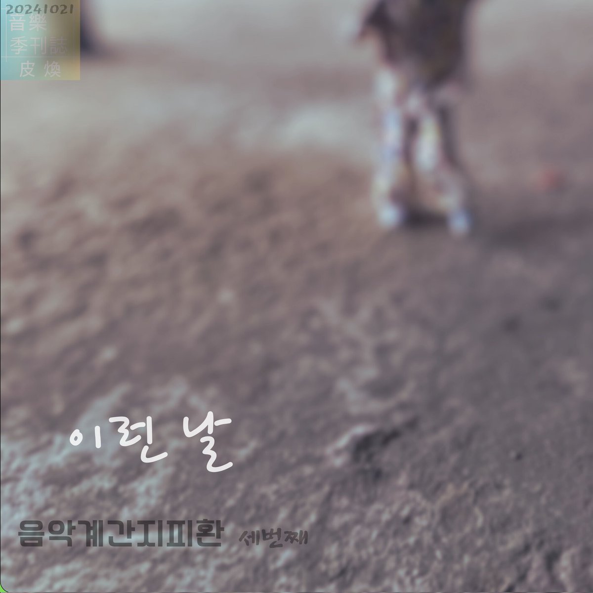 MasterPrIn's tweet image. 싱어송라이터 피환
음악계간지 그 세번째 이야기 '이런 날' 발매
youtu.be/8eSkcMF0LrA?si…
#피환 #이런날 #음악계간지 #앨범발매