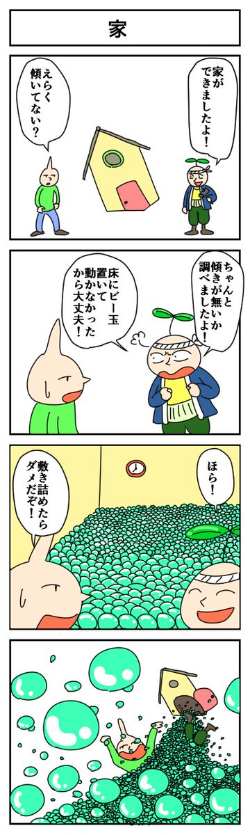 家
#4コマ漫画 #漫画が読めるハッシュタグ #はっぱとのどちんこ 