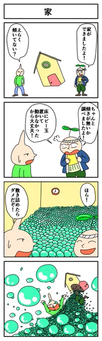 家
#4コマ漫画 #漫画が読めるハッシュタグ #はっぱとのどちんこ 