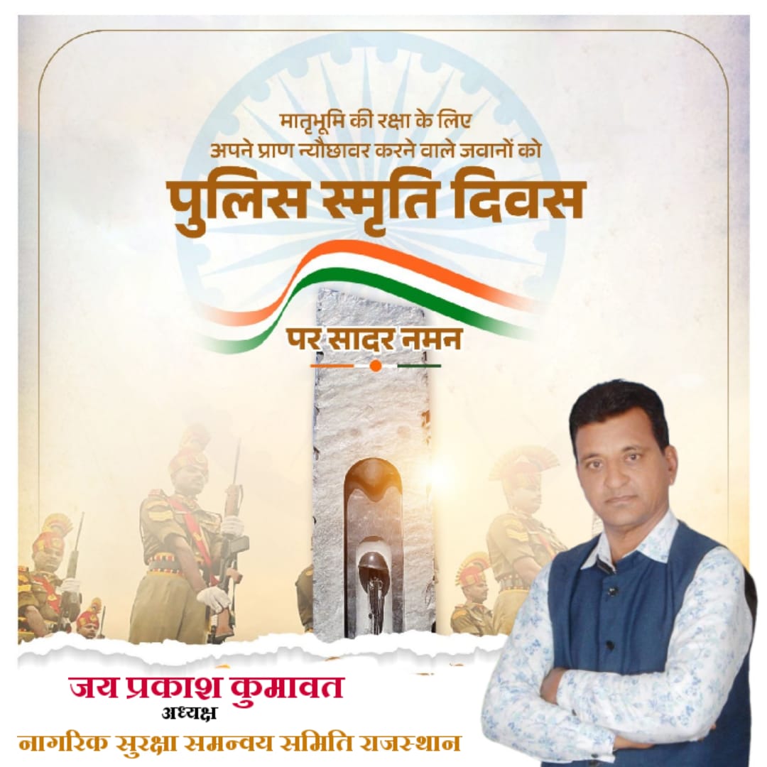 देश में सुरक्षा, शांति और कानून-व्यवस्था बनाए रखने हेतु प्रतिबद्ध पुलिस बलों का समर्पण और साहस सराहनीय है।

'पुलिस स्मृति दिवस' पर उन सभी वीर पुलिस कार्मिकों को श्रद्धांजलि, जिन्होंने कर्तव्य पालन करते हुए अपना सर्वोच्च बलिदान दिया।

जय हिंद!