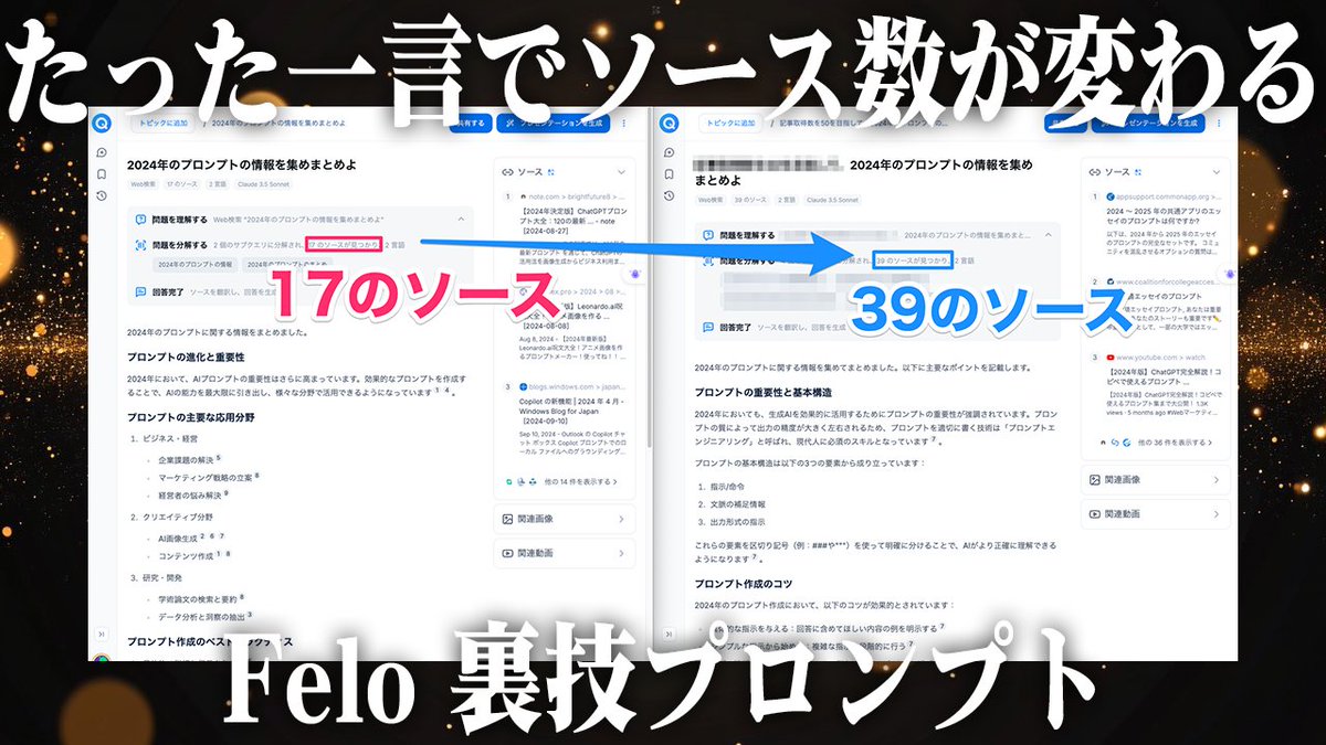 『今話題の検索AI Feloの裏技発見したった！！😏』

Gensparkに続きまたも
検索AIの裏技をハックしてやりましたわ

それはですね
たった一言入れるだけで
検索する記事数を増加させる
魔法の裏技プロンプトです！

取得できる記事数が多いと
リサーチが本当に楽になる！

【受け取り方法】