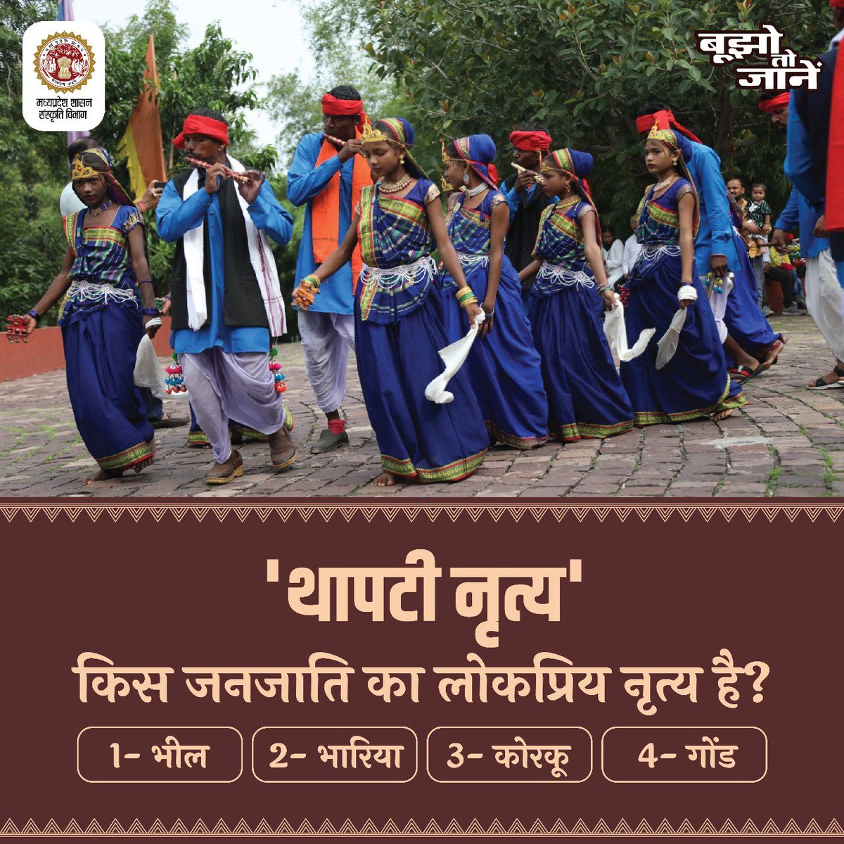 culturempbpl's tweet photo. “बूझो तो जानें” की इस कड़ी में हमारा प्रश्न है कि ‘थापटी नृत्य’ किस जनजाति का लोकप्रिय नृत्य है?
आप अगर सही उत्तर जानते हैं तो कमेंट करके बताएं।
#bujhotojaane #tribaldance #mptribes #folkarts #madhyapradesh #culturalheritage #tribaltraditions #discovermp #thapti #bheeltribe #incredibleindia #exploremadhyapradesh #mpculture