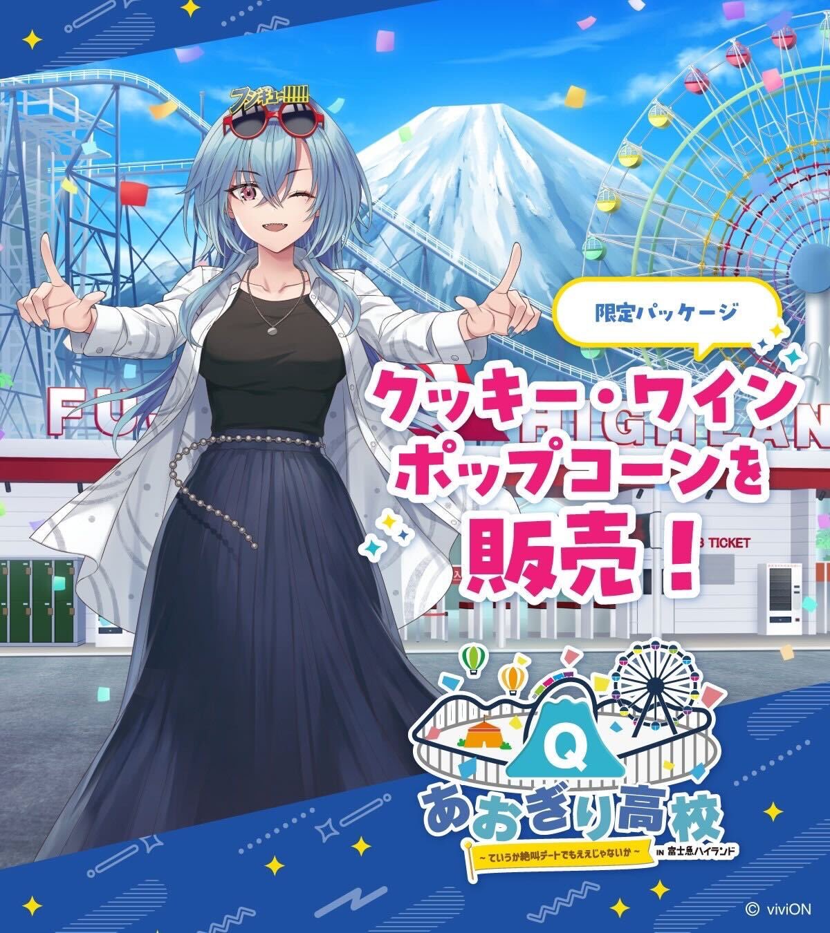 メーカー 一覧 あおぎり高校富士急ハイランド （富士急ハイランド【公式】 X on その他