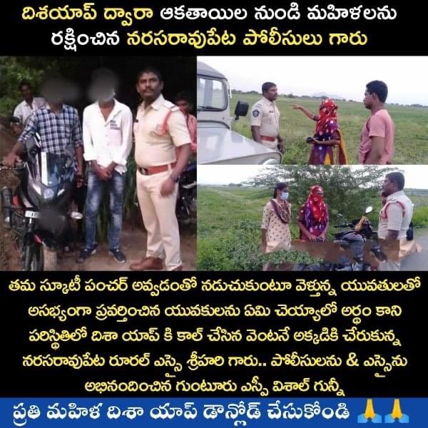 chicagobachi's tweet photo. దిశయాప్ ద్వారా ఆకతాయిల నుండి మహిళలను రక్షించిన నరసరావుపేట పోలీసులు గారు..👏👏🙏🙏
#DishaApp #DishaSOS #DishaAct #DishaAwareness #YSJaganForWomenSafety #YSJaganCares #CMYSJagan #APPolice #Navaratnalu https://t.co/2yqeSoLQr8