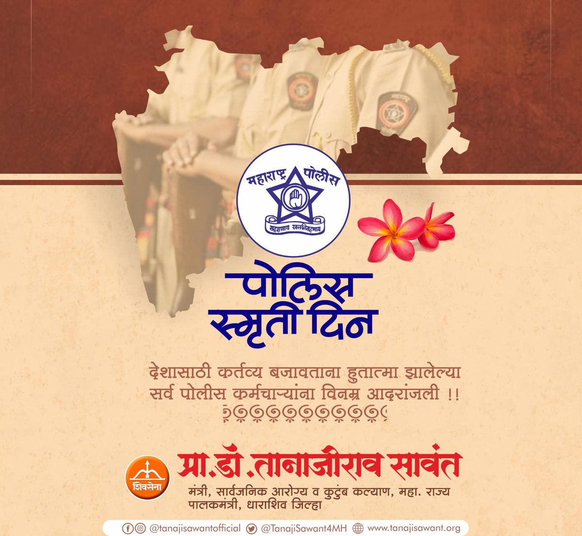 पोलीस स्मृतिदिन !
देशाप्रती कर्तव्य बजावताना प्राणांची आहुती देणाऱ्या शहीद पोलीस जवानांच्या स्मृतीस विनम्र अभिवादन.