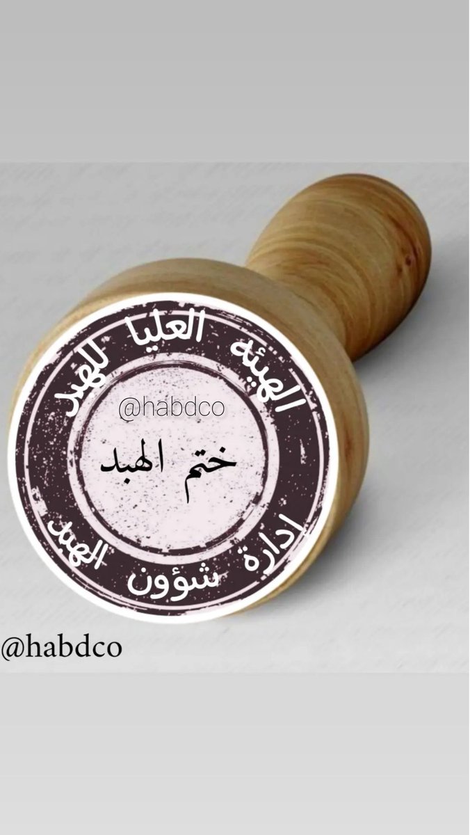 الهيئة العليا للهبد ♒Ⓜ️ tweet media