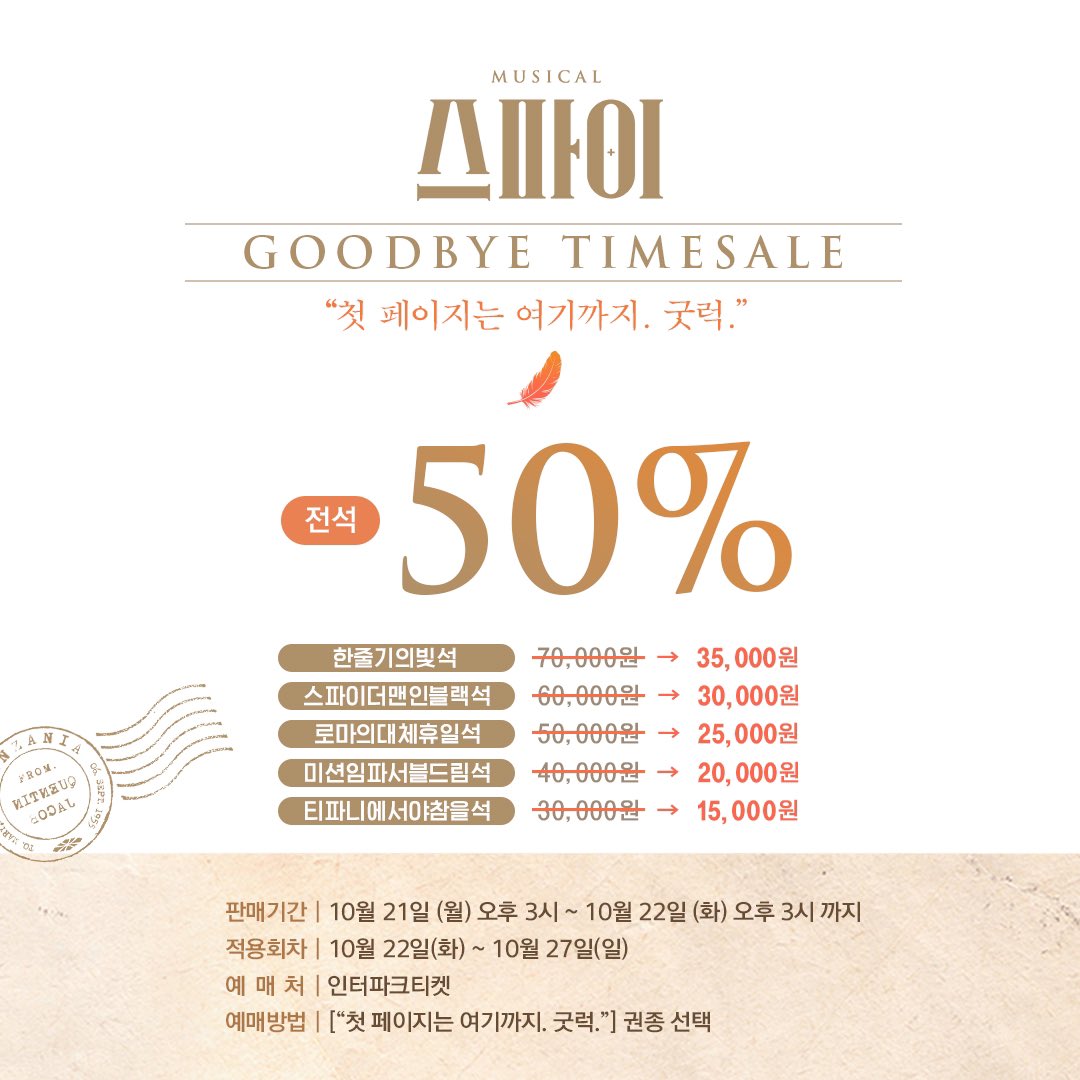 MYSTIC__CULTURE's tweet photo. [#뮤지컬스파이] 
⏰굿바이 #타임세일
"첫  페이지는 여기까지. 굿럭." 
-판매기간 | 10/21(월)오후3시~10/22(화)오후3시
-적용회차 | 10/22(화)~10/27(일)
-예매처 | 인터파크 https://t.co/YbgAGPQkAE
_
𝐌𝐔𝐒𝐈𝐂𝐀𝐋 𝐒𝐏𝐘 https://t.co/d1jHvpzWa0