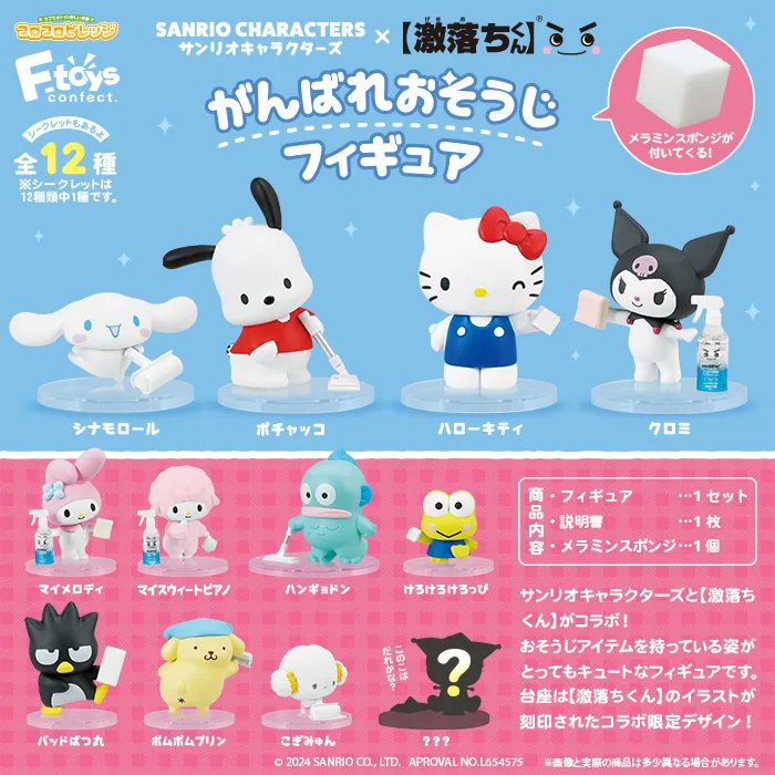 📢好評発売中⚠️ ⋐ サンリオキャラクターズ×【激落ちくん】がんばれ