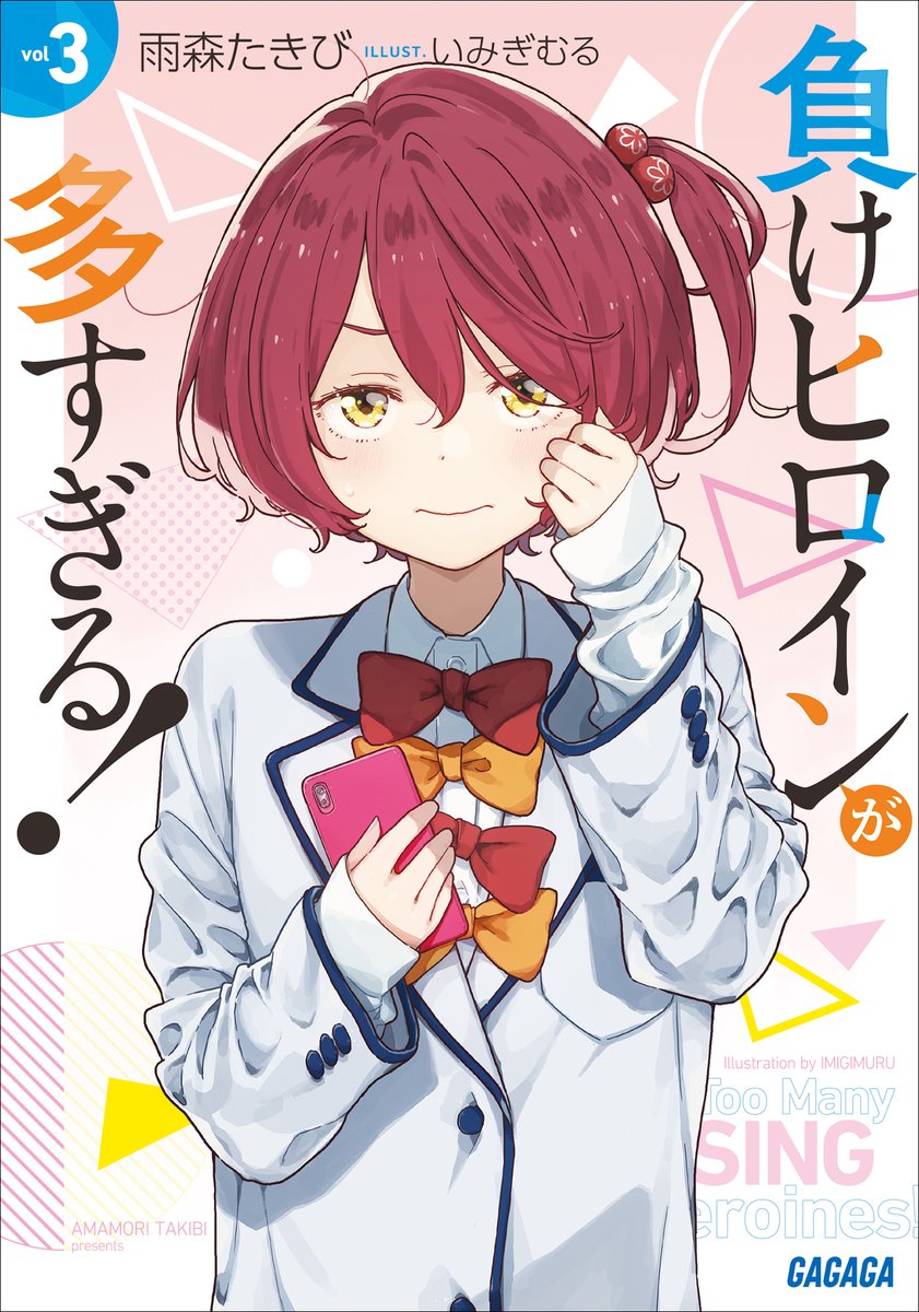 audio_sho's tweet photo. #雨森たきび 先生(@amamori_takibi)の
『負けヒロインが多すぎる！ ３』
オーディオブック版を配信開始‼

学園祭ツワブキ祭、恋の華は咲くや散るや――❓
大人気負け確ラブコメ第３弾💌

声の出演：#鵜澤正太郎 #本泉莉奈 #伊駒ゆりえ ほか

詳細はリプ欄から✨
#ガガガ文庫 #マケイン https://t.co/1pjOEZsZzo