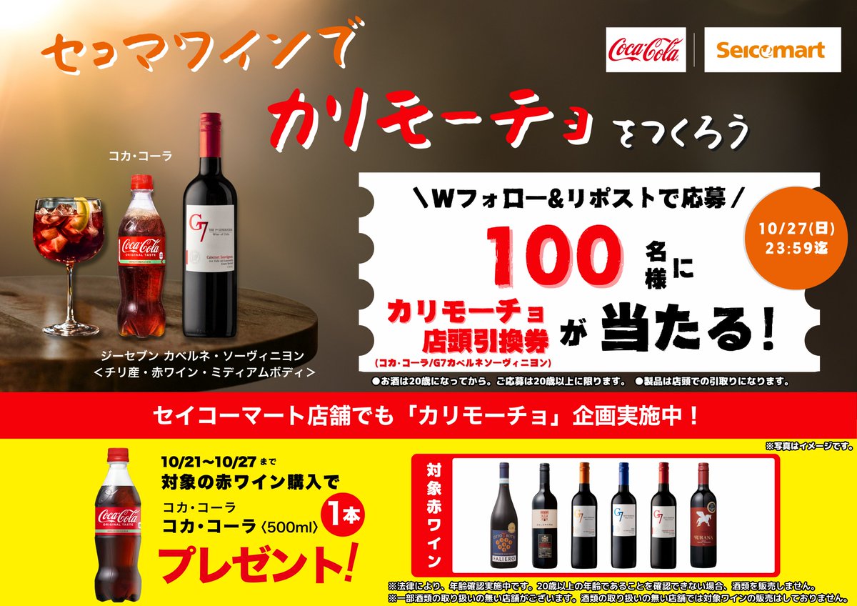 hokkaidoccbc's tweet photo. セ���コーマートさん(@Seicomart_TW )とのコラボ企画！！
＼セコマワインとコカ･コーラで #カリモーチョ を作ろう🍷／

Wフォロー&amp;リポストで当たる！
セコマ赤ワイン(G7 カベルネ・ソーヴィニョン)とコカ･コーラ500mlPETのカリモーチョ店頭引換券を抽選で100名様にプレゼント！

【応募】 https://t.co/UVdVaudVMv