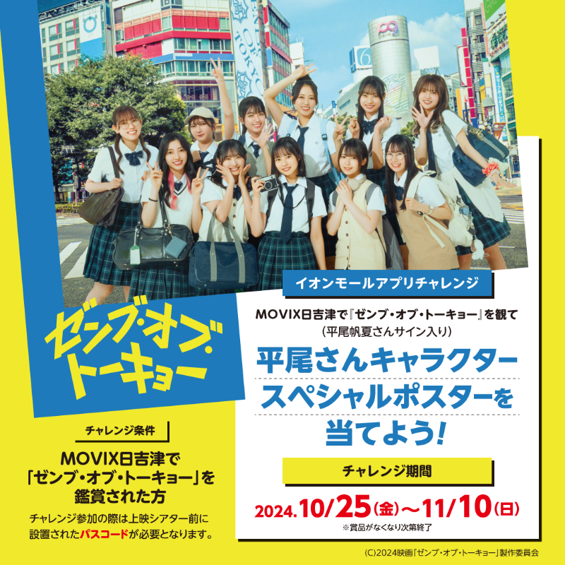 MOVIX日吉津 10/25（金)『ゼンブ・オブ・トーキョー』公開記念！ とっ
