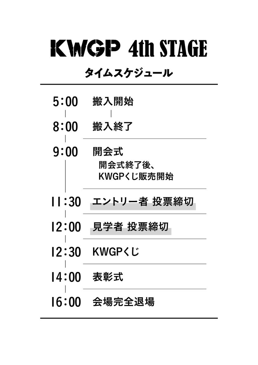 Starlight_KWGP's tweet photo. 【KWGP 4th stage】
11月10日
当日のタイムスケジュールです
今回も同乗者・見学者にも投票券をお渡しします
是非みなさんでお越しください
見学者投票は12時で締切（受付での投票券の配布は11時30分まで）
見学者投票をしたい方は、お早めにご来場ください
12時以降の投票は無効となります https://t.co/y3dKMjIdN8
