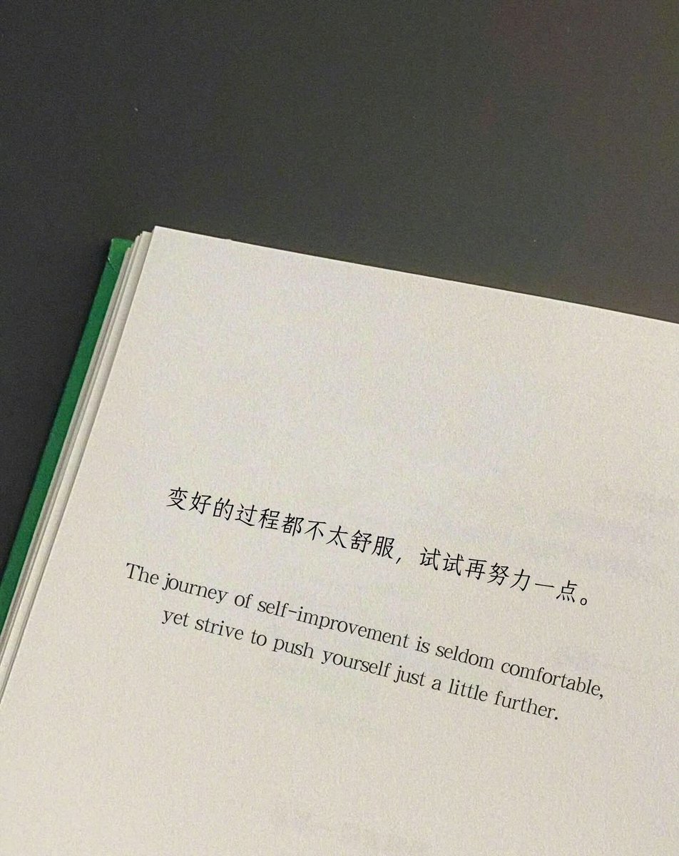 “变好的过程都不太舒服，试试再努力一点。”