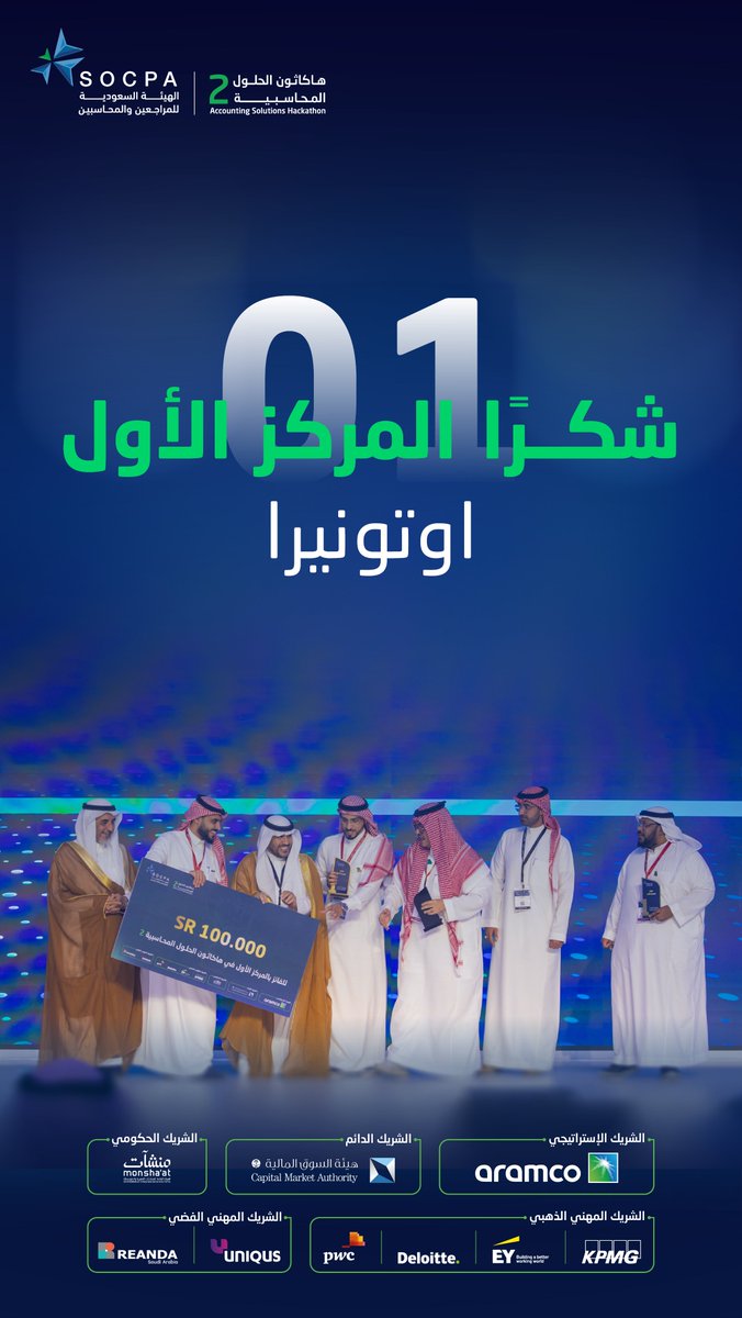 فوزكم هو تتويج للإبداع والتعاون…

شكرًا للأبطال الفائزين بالمركز الأول في #هاكاثون_الحلول_المحاسبية بنسخته الثانية.
