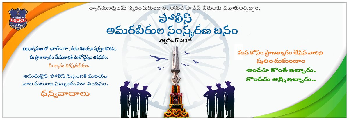 mhbdpolice's tweet image. అందరూ కొంత ఇచ్చారు, 
కొందరు అన్నీ ఇచ్చారు...

విధి నిర్వహణలో మన కోసం ప్రాణ త్యాగం చేసి అమరులైన పోలీసు సిబ్బందికి వినమ్రతతో నివాళులు అర్పిస్తున్నాము.

#October21st
#PoliceCommemorationDay 
#SaluteToPoliceMartyrs 

@TelanganaDGP @TelanganaCOPs @Collector_MBD @spmahabubabad
