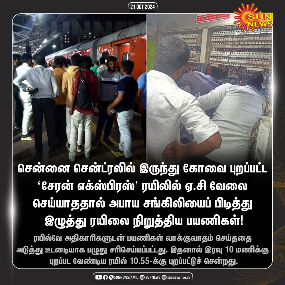 nathanulaga1's tweet photo. #NewsUpdate | சேரன் எக்ஸ்பிரஸ் ரயிலில் ஏசி கோளாறு.. தாமதமாக புறப்பட்ட ரயில்!

#SunNews | #CheranExpress | #Chennai https://t.co/QVMJjYTKmJ