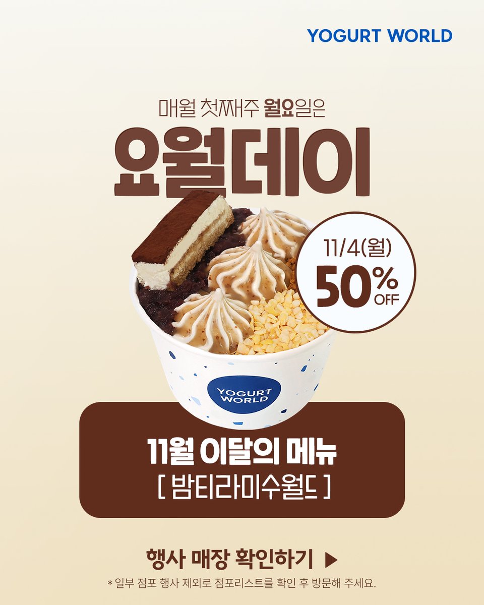 yogurtworld_kr's tweet photo. 📢밤티라미수월드 50% 할인

트친들에게만 알려줄겡
#요월데이 11월 이달의 메뉴는
밤티라미수월드임(>'-'<)
소문내면 요월 깊카 선물 들어간댜

💙일정 : ~10/27(일)
💙발표 : 10/28(월)
💙선물 : 요거트월드 상품권 1만원권 (5명)
🚨프로모션 상세 내용은 댓글 확인

#요거트월드 #요월 #요거트아이스크림
#밤티라미수 #이벤트