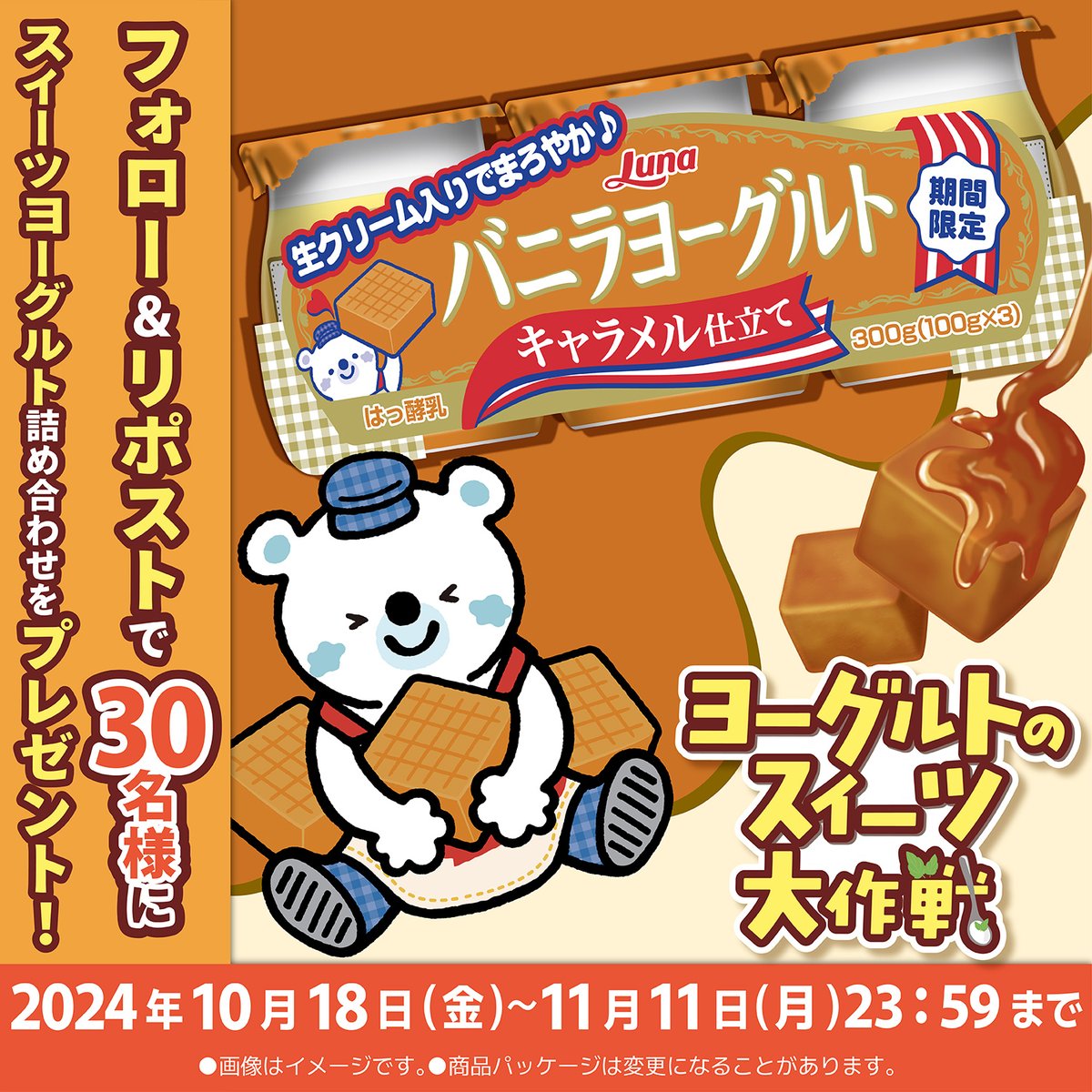 nipponluna's tweet photo. 📣#キャンペーン 対象投稿
／
新作 #スイーツヨーグルト が当たる❣❣
ヨーグルトのスイーツ大作戦🧸
＼

フォロー＆リポストで
スイーツヨーグルト詰め合わせを
抽選で3️⃣0️⃣名様にプレゼント🎉

#バニラヨーグルト キャラメル仕立ては
#期間限定 の味だよ😋

みんなの参加まってます🌟 https://t.co/DCwqRLlSZ9