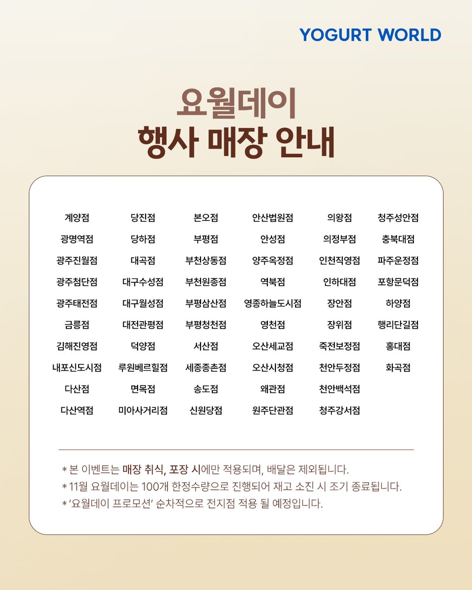 📢밤티라미수월드 50% 할인

트친들에게만 알려줄겡
#요월데이 11월 이달의 메뉴는
밤티라미수월드임(>'-'<)
소문내면 요월 깊카 선물 들어간댜

💙일정 : ~10/27(일)
💙발표 : 10/28(월)
💙선물 : 요거트월드 상품권 1만원권 (5명)
🚨프로모션 상세 내용은 댓글 확인

#요거트월드 #요월