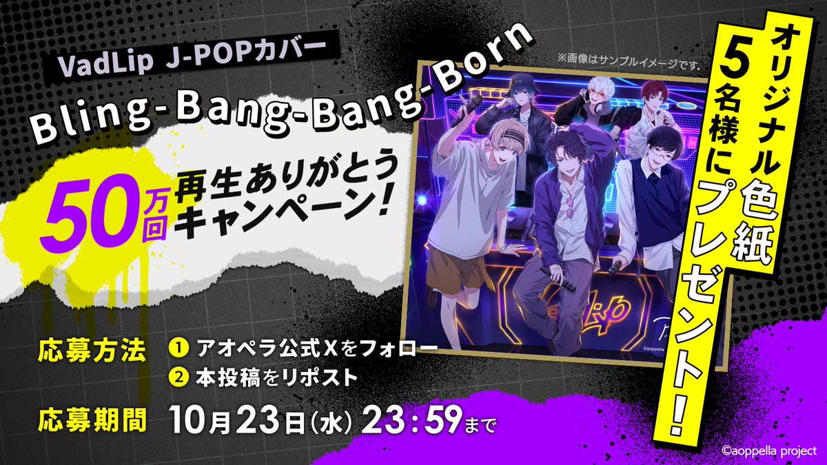 aoppella's tweet photo. オリジナル色紙が当たる✨
VadLipによるJ-POPカバー楽曲
「Bling-Bang-Bang-Born」
5️⃣0️⃣万回再生ありがとうキャンペーン🪩

✅応募方法
①@aoppella
をフォロー
②この投稿をリポスト

⏰期間：～10月23日（水）23:59まで

まだMVをご覧になっていない方はコチラから👀✨
https://t.co/Z1yL3HfJNR

#アオペラ