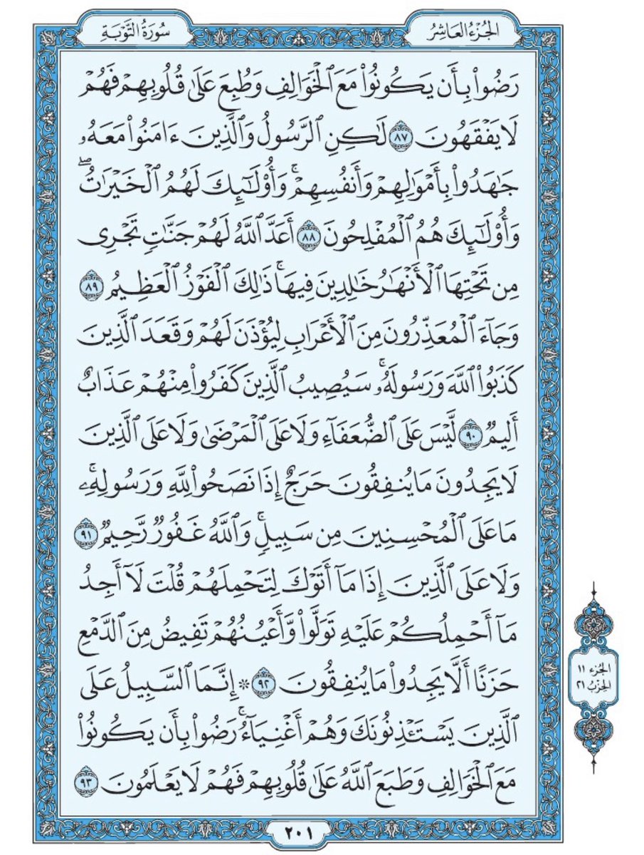 صفحة من القران يومياً
كفيلة بأن تبعدك عن هجره 
واتكفل انا بتنزيلها يوميا إن شاء الله 
من الآية ٨٧ الى الآية ٩٣ من سورة التوبة