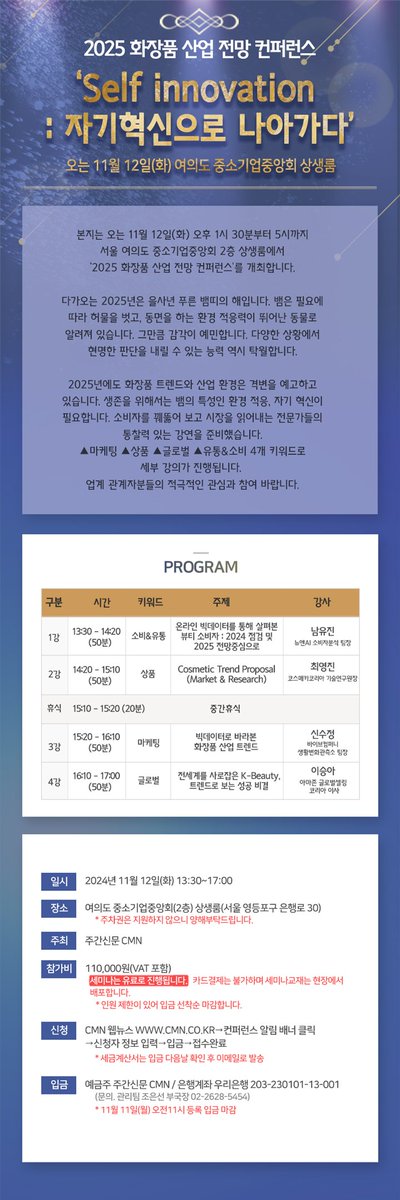 cmntweet's tweet photo. CMN 2025 화장품 산업 전망 컨퍼런스 11월 12일 개최https://t.co/W9R2tYi5HA https://t.co/FeaEbPq1ug