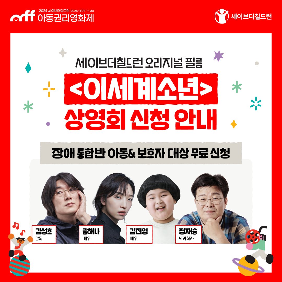 stckorea's tweet photo. 세이브더칠드런 오리지널 필름 <이세계소년> 
오프라인 #상영회 무료 티켓 오픈!💌

상영회신청👉
https://t.co/65pBFpUNjT

'장애 아동의 기회를 가질 권리'를 이야기 하는
#이세계소년 은 장애/비장애 아동 당사자와의 인터뷰,
관객의 크라우드 펀딩 참여로 완성되었습니다.

오프라인 상영회에서 함께 영화를 볼
장애 통합반 아동&보호자를 무료로 초대합니다!

#김성호감독 #금해나배우 #김진영배우 #정재승과학자
#단편영화 #상영회 #김성호 #금해나 #김진영 #정재승