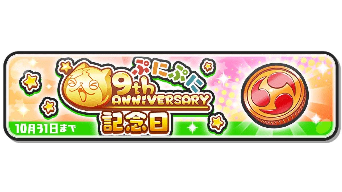 キャンペーン情報】 『妖怪ウォッチ ぷにぷに』9周年を記念して特別なキャンペーンを開催中！ 10/31（木）までにログインすると「おまつりコイン・9周年」が追加で手に入るよ！詳細はゲーム内をチェック！  #ぷにぷに