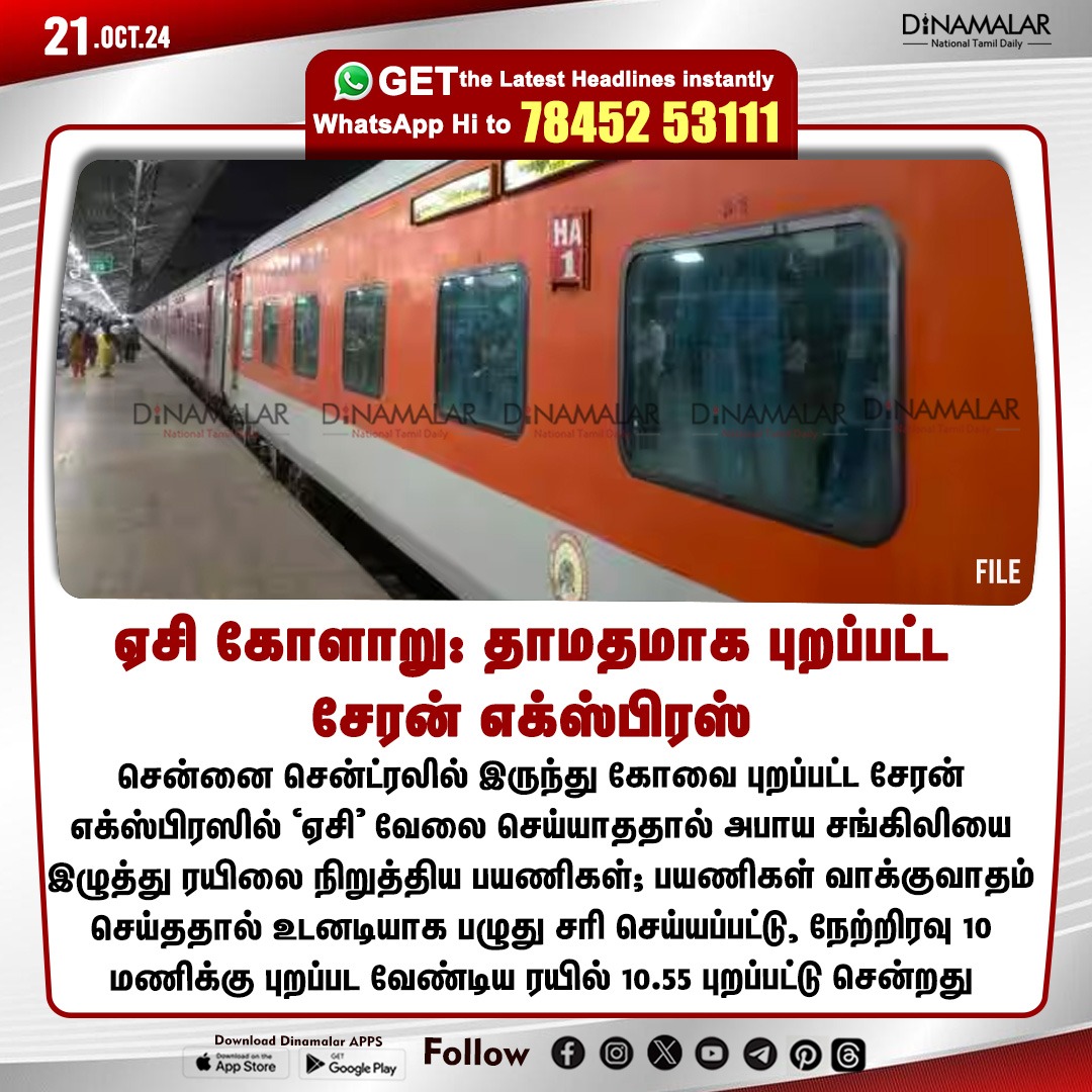 dinamalarweb's tweet photo. ஏசி கோளாறு: தாமதமாக புறப்பட்ட சேரன் எக்ஸ்பிரஸ் 
#CheranExpress | #AC | #Passengers | #Coimbatore
https://t.co/y4W3uzOWeZ https://t.co/jbw8eBpz9G