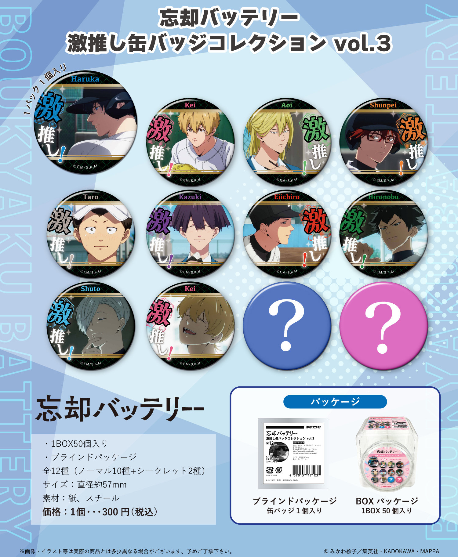 新品】忘却バッテリー 激推し缶バッジコレクション 節約 vol.1 50個